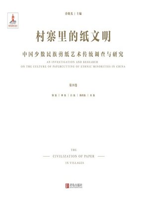 cover image of 村寨里的纸文明——中国少数民族剪纸艺术传统调查与研究（第四卷）